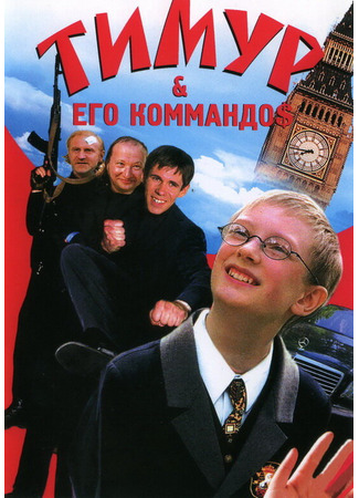 кино Тимур &amp; его коммандо$ 27.04.24