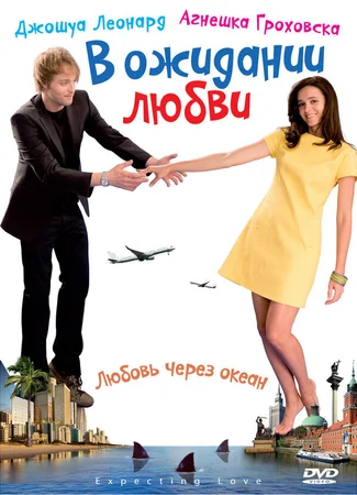 В ожидании любви