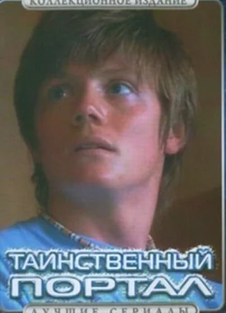 Таинственный портал