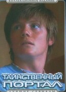 Таинственный портал сезон 1