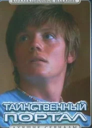 Таинственный портал