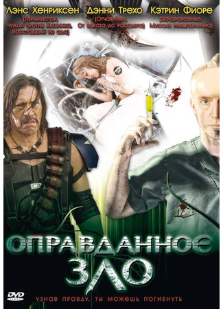 кино Оправданное зло (Necessary Evil) 27.04.24