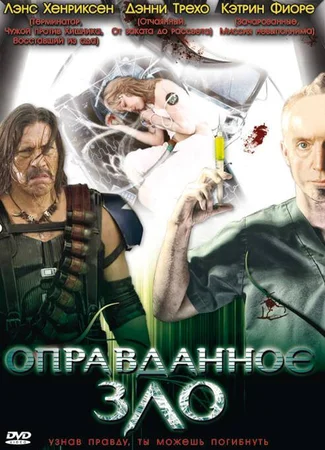 Оправданное зло