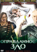 Оправданное зло