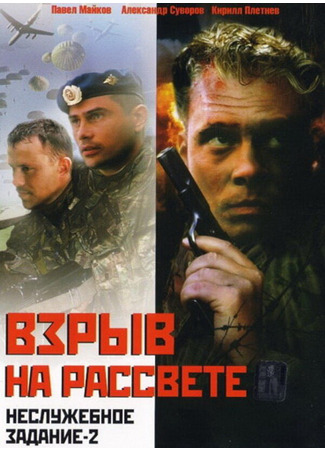 кино Неслужебное задание 2: Взрыв на рассвете 27.04.24