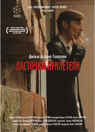 кино Ласточки прилетели 27.04.24