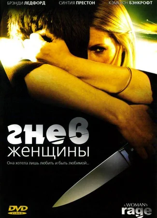 Гнев женщины