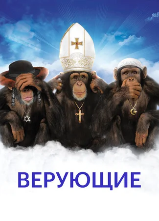 Верующие