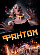 Фантом