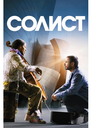 кино Солист (The Soloist) 27.04.24