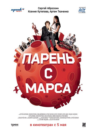 кино Парень с Марса 27.04.24