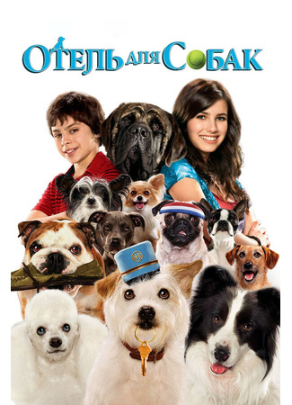 кино Отель для собак (Hotel for Dogs) 27.04.24