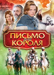 Письмо для короля