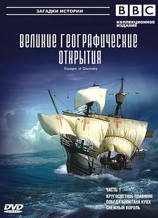 BBC: Великие географические открытия