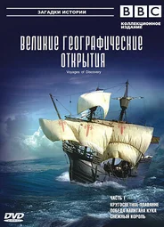 BBC: Великие географические открытия