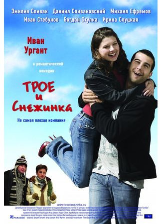 кино Трое и Снежинка 27.04.24