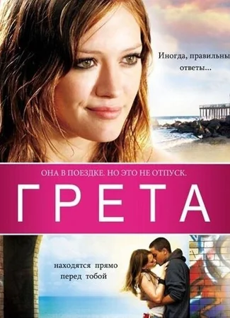Грета