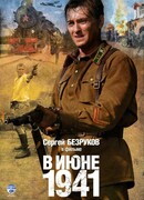 В июне 1941 сезон 1