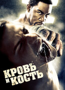 Кровь и кость