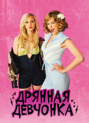 Дрянная девчонка