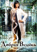 Добрая ведьма