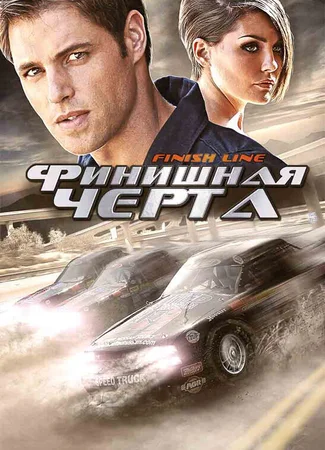 Финишная черта