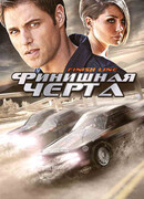 Финишная черта