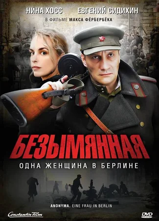 Безымянная — одна женщина в Берлине