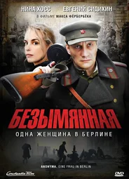 Безымянная — одна женщина в Берлине