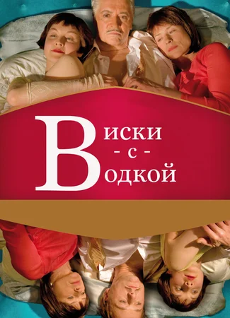 Виски с водкой