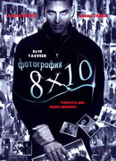 Фотография 8x10