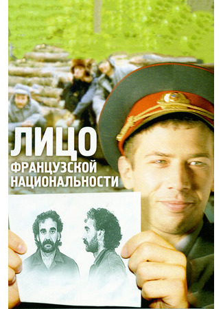 кино Лицо французской национальности 27.04.24