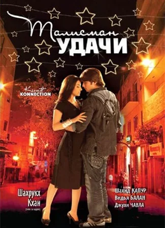 Талисман удачи