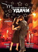 Талисман удачи