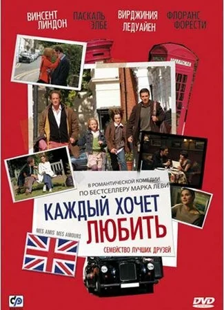 Каждый хочет любить