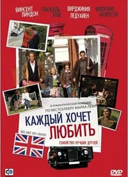 Каждый хочет любить