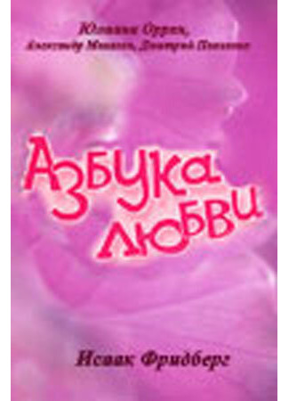 Азбука любви