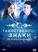 Таинственные знаки сезон 1