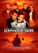 Там, где кончается море