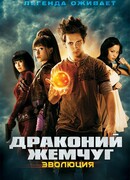 Драконий жемчуг: Эволюция