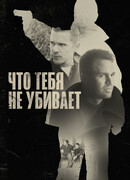 Что тебя не убивает