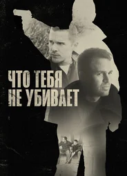 Что тебя не убивает