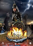 Тайна Чингис Хаана