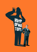 Информатор!