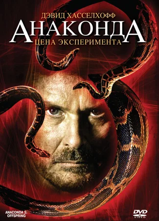 Анаконда 3: Цена эксперимента