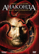 Анаконда 3: Цена эксперимента
