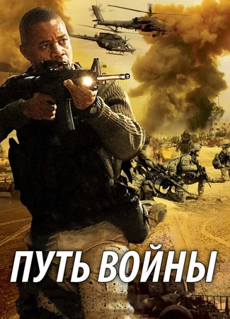 Путь войны
