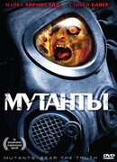 Мутанты
