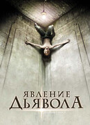 Явление Дьявола