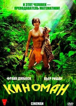 Киноман